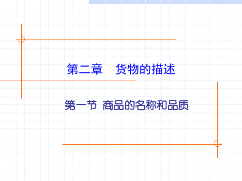 第二章 商品品名和品质