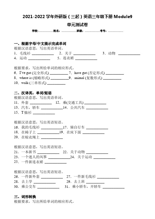 2021-2022学年外研版(三起)英语三年级下册Module9单元测试卷(含答案)