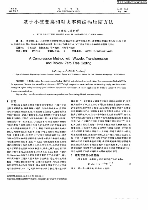 基于小波变换和对块零树编码压缩方法