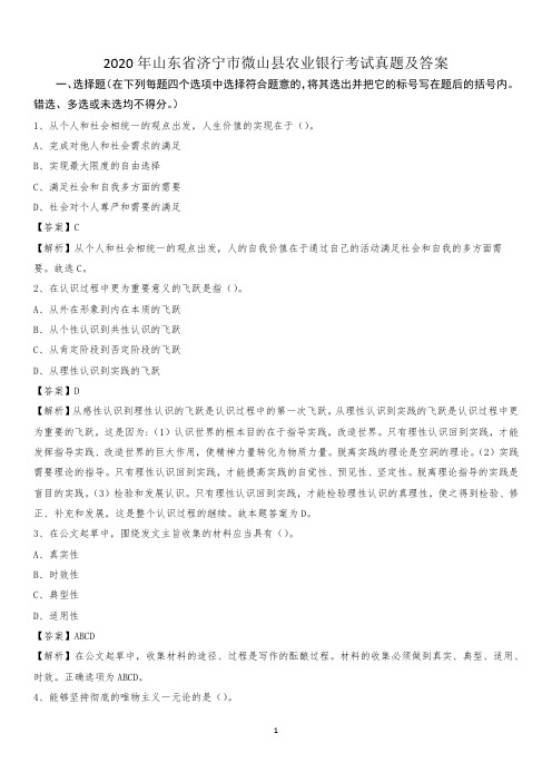 2020年山东省济宁市微山县农业银行考试真题及答案