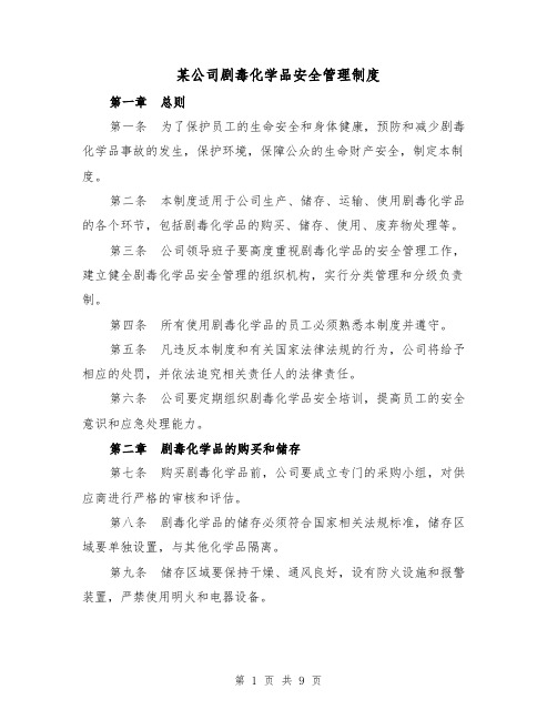 某公司剧毒化学品安全管理制度（4篇）