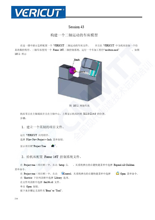 vericut中文教程-构建二轴车床模型