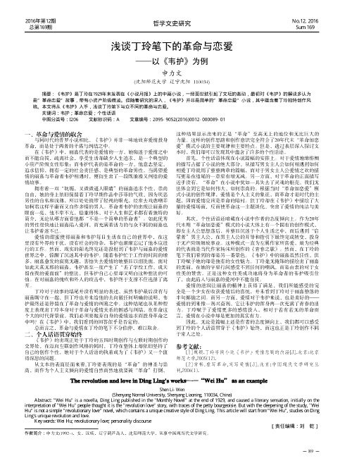 浅谈丁玲笔下的革命与恋爱——以《韦护》为例