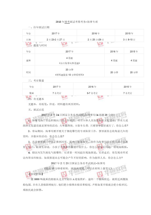 2018年国考面试考情考务-海事专项