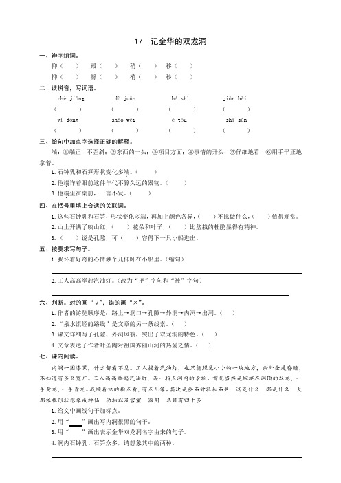 新教材部编版四年级语文下册：17记金华的双龙洞同步练习题(word版有答案)