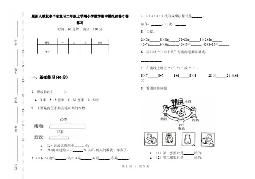 最新人教版水平总复习二年级上学期小学数学期中模拟试卷C卷练习