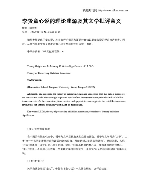 李贽童心说的理论渊源及其文学批评意义