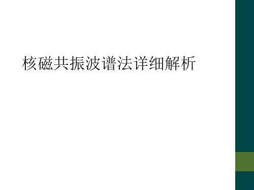 核磁共振波谱法详细解析