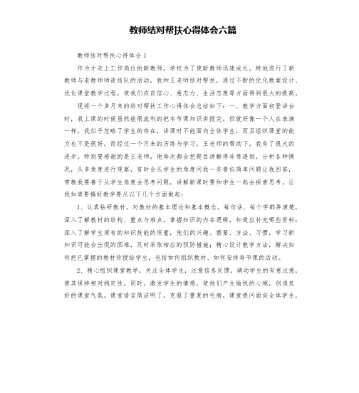 教师结对帮扶心得体会六篇