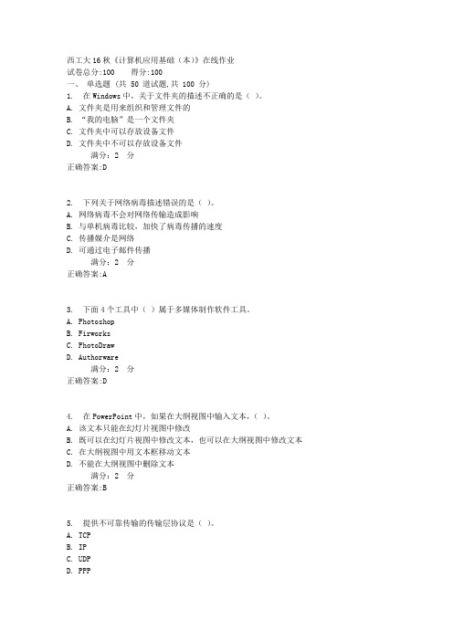 西工大16秋《计算机应用基础(本)》在线作业满分标准答案