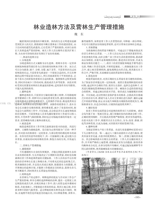 林业造林方法及营林生产管理措施