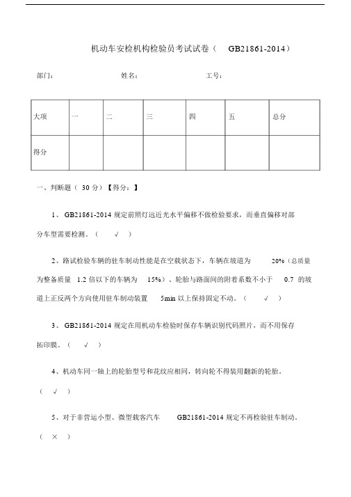 机动车安检机构检验员试卷含答案.doc