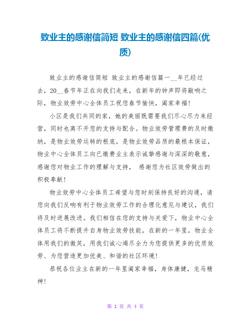 致业主的感谢信简短 致业主的感谢信四篇(优质)