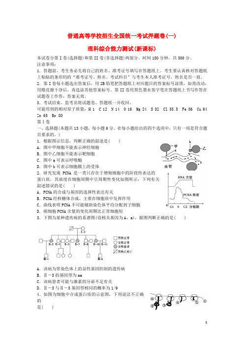 普通高等学校招生全国统一考试高考生物押题卷试题一(含解析)新人教版