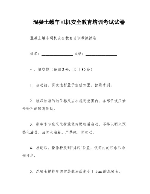 混凝土罐车司机安全教育培训考试试卷