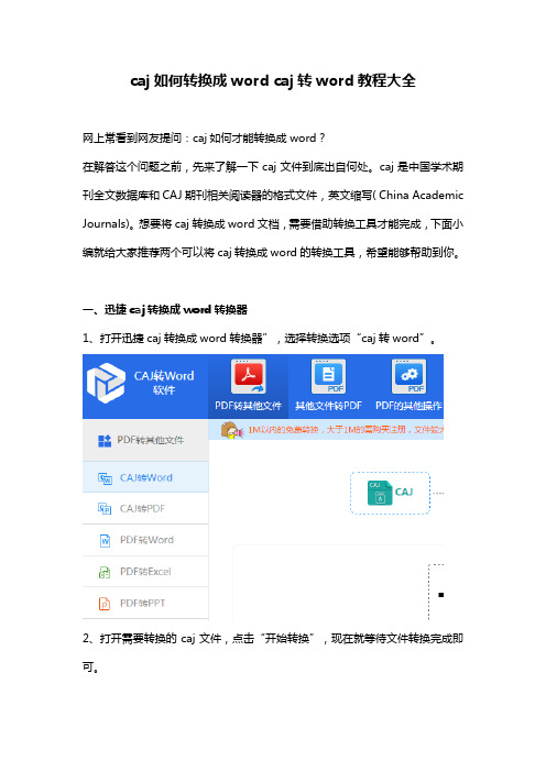 caj如何转换成word caj转word教程大全