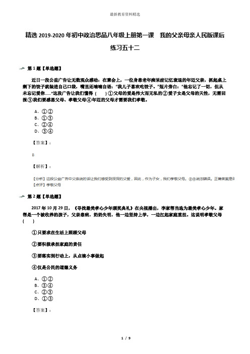 精选2019-2020年初中政治思品八年级上册第一课  我的父亲母亲人民版课后练习五十二