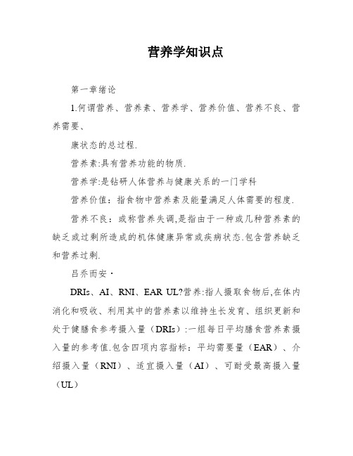 营养学知识点