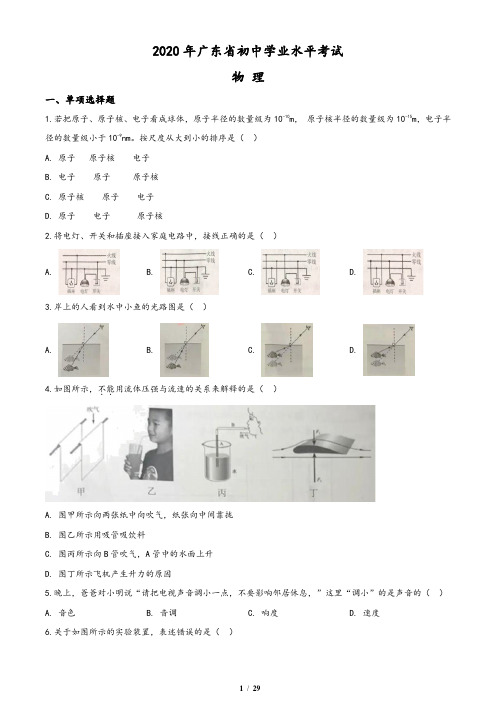 2020年广东省中考物理试题(含答案与解析)