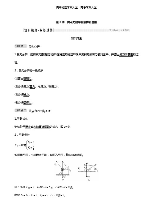 2021高考物理一轮复习第二章相互作用第3讲共点力的平衡条件和应用学案+作业含解析新人教版必修1