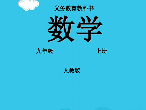 人教版初中数学2011课标版九级上册第二十五章251随机事件与概率2(实用资料)ppt