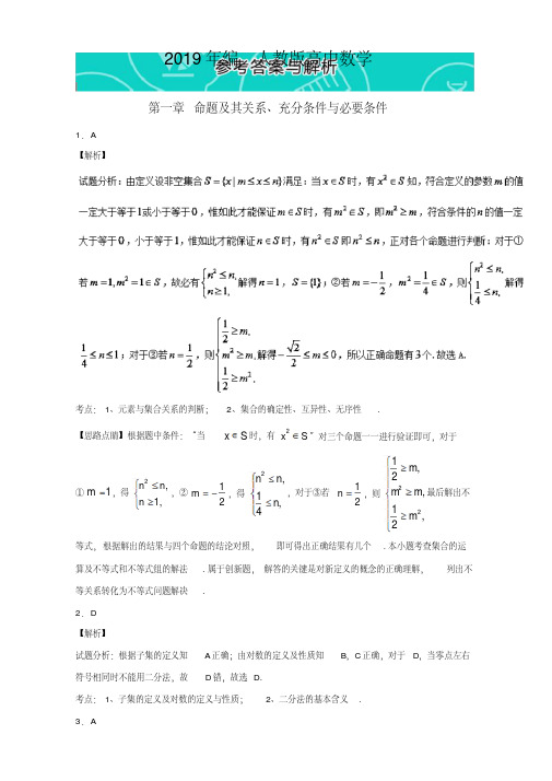 2019年人教版高中数学【选修2-1】参考答案与解析