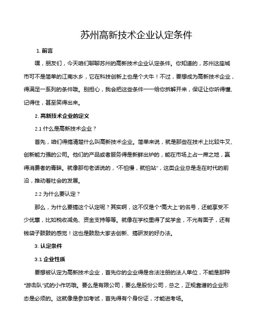 苏州高新技术企业认定条件