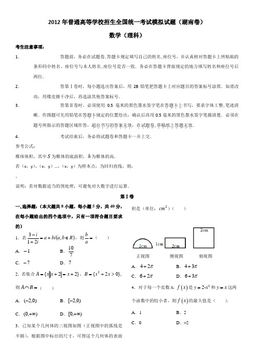 2012年普通高等学校招生全国统一考试模拟试题(湖南卷,理数)