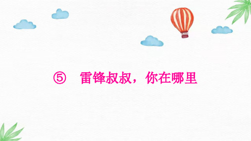 统编(部编)版语文2年级下册 第2单元(课文2)《雷锋叔叔,你在哪里》习题课件(共7张PPT)