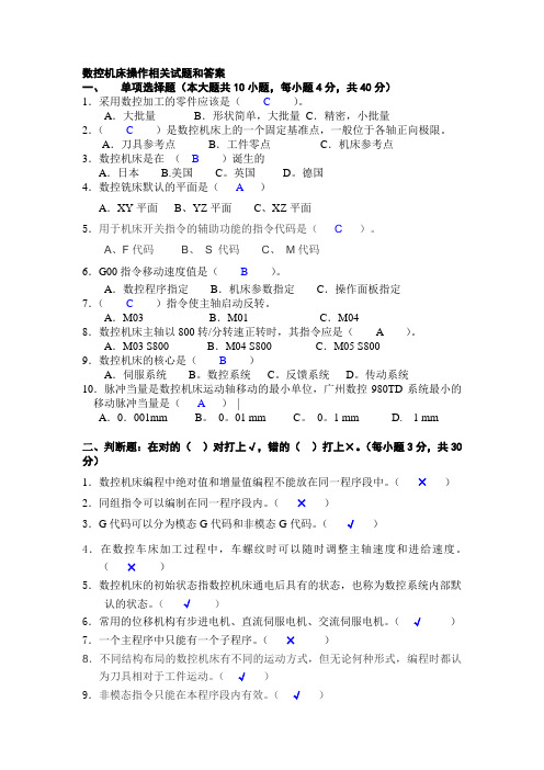 数控机床操作相关试题和答案