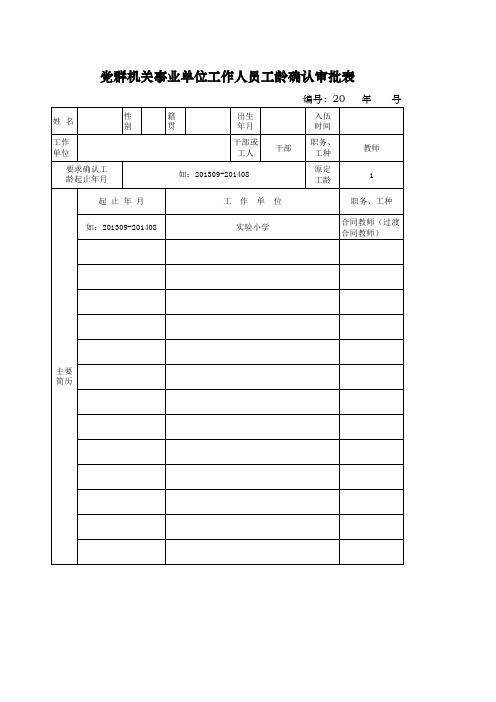 党群机关事业单位工作人员工龄确认审批表