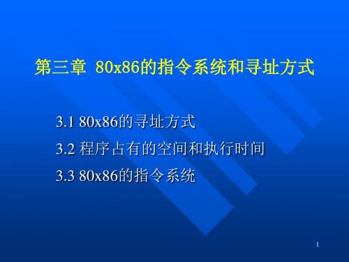 第三章 80x86的指令系统和寻址方式