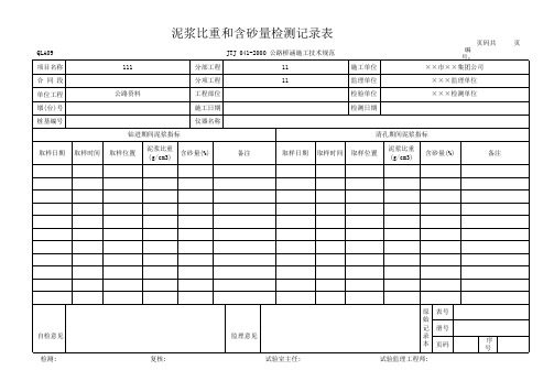 泥浆比重和含砂量检测记录表