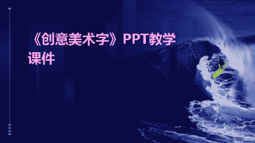 《创意美术字》PPT教学课件