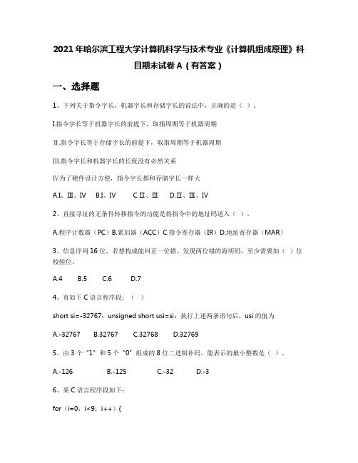 2021年哈尔滨工程大学计算机科学与技术专业《计算机组成原理》科目期末试卷A(有答案)