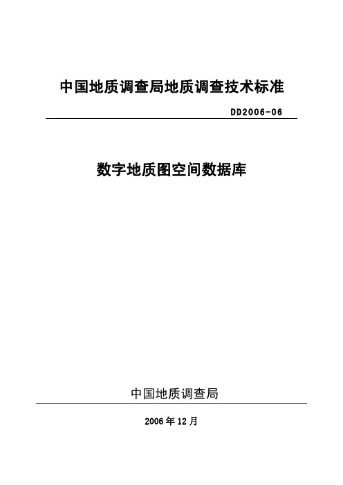 中国地质调查局地质调查技术标准