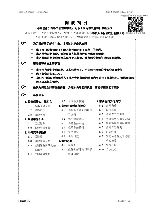 南生笔记-华贵大麦正青春定期寿险条款