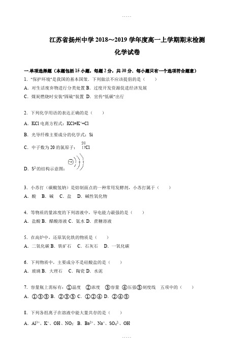 江苏省扬州中学2018-2019学年高一化学上册期末检测试卷(附答案解析)