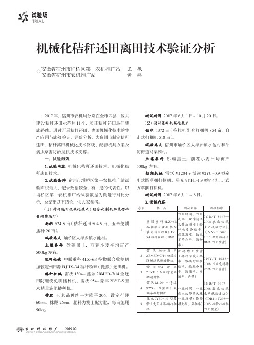 机械化秸秆还田离田技术验证分析