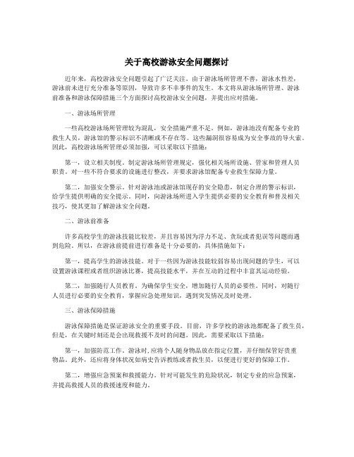 关于高校游泳安全问题探讨