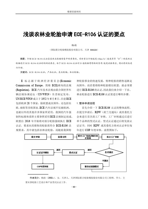 浅谈农林业轮胎申请ECE-R106认证的要点