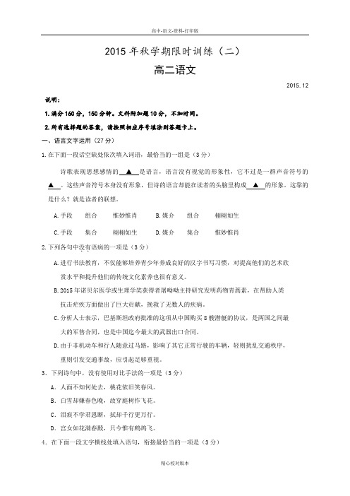 高二江苏省泰兴市第一高级中学高二上学期限时训练二语文