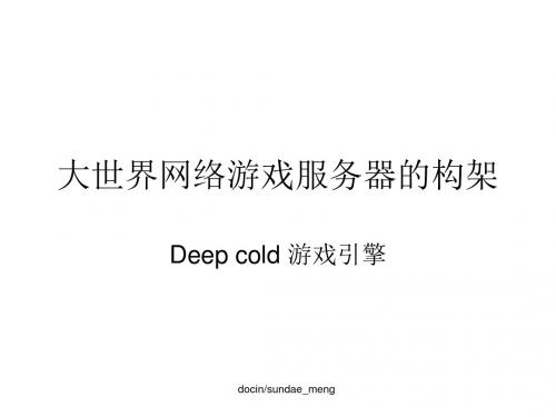 deep cold游戏引擎架构 大世界网络游戏服务器的架构-PPT精选文档