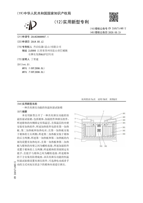 【CN210171465U】一种具有泄压功能的恒温恒湿试验箱【专利】