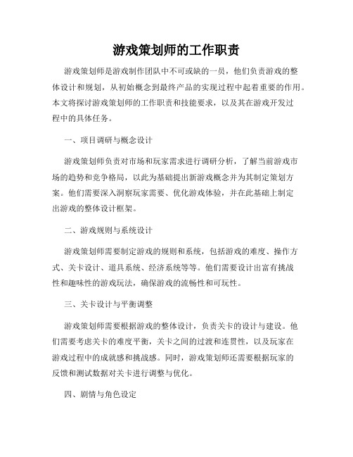 游戏策划师的工作职责