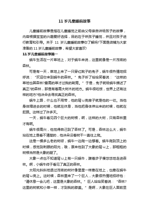 11岁儿童睡前故事