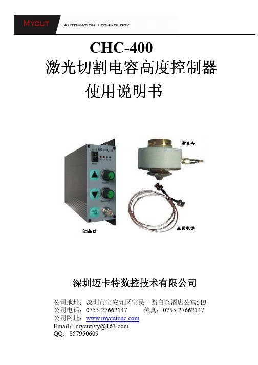 深圳迈卡数控技术 CHC-400 电容式高度控制器 说明书