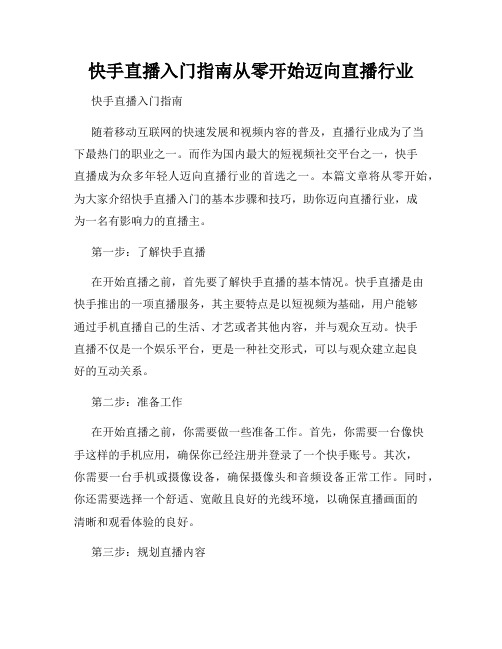 快手直播入门指南从零开始迈向直播行业