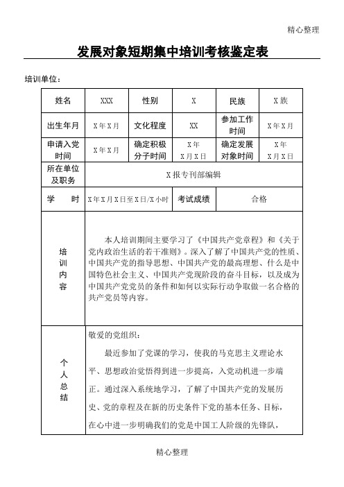 基层党支部发展党员材料模板发展对象短期集中培训考核鉴定表