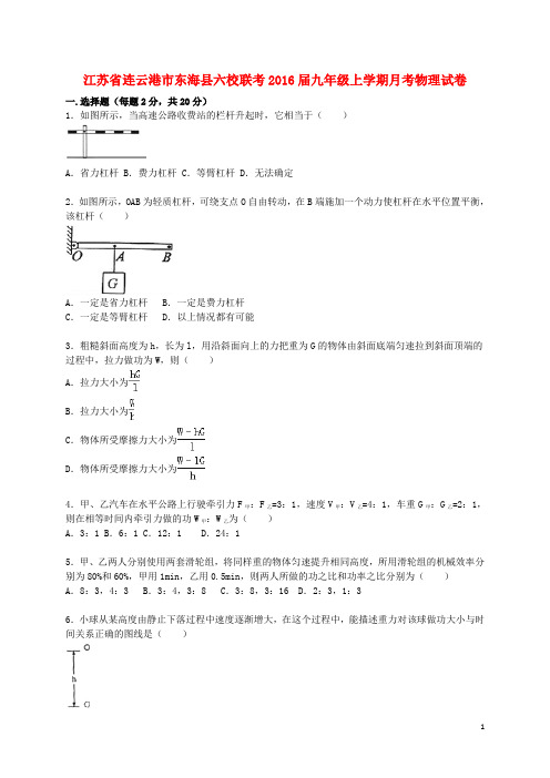 江苏省连云港市东海县六校2016届九年级物理上学期10月月考试题(含解析)苏科版